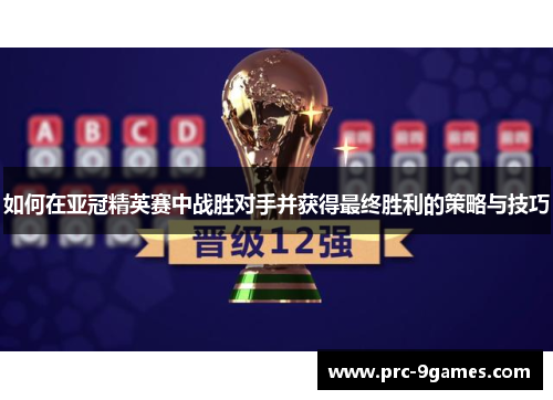 如何在亚冠精英赛中战胜对手并获得最终胜利的策略与技巧