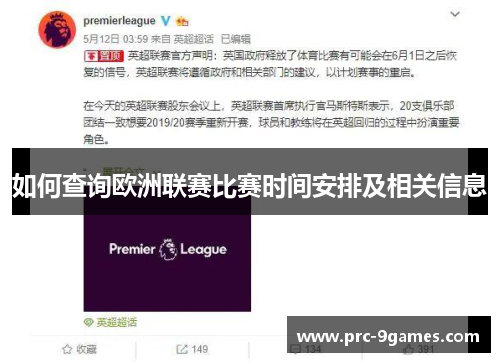 如何查询欧洲联赛比赛时间安排及相关信息