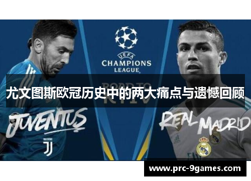 尤文图斯欧冠历史中的两大痛点与遗憾回顾