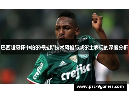 巴西超级杯中帕尔梅拉斯技术风格与威尔士表现的深度分析