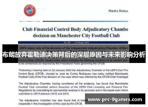 布朗放弃霍勒迪决策背后的深层原因与未来影响分析