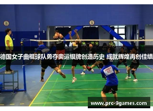 德国女子曲棍球队勇夺奥运银牌创造历史 成就辉煌再创佳绩