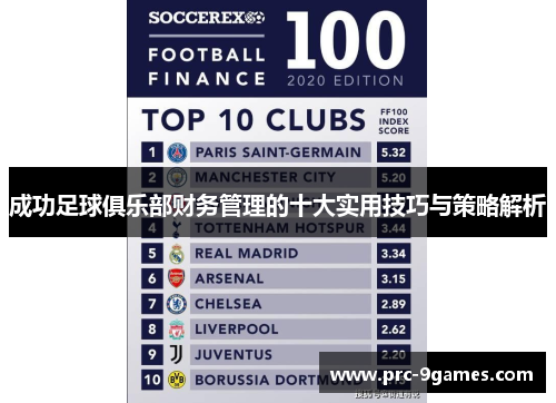 成功足球俱乐部财务管理的十大实用技巧与策略解析 成功足球俱乐部财务管理的十大实用技巧与策略解析