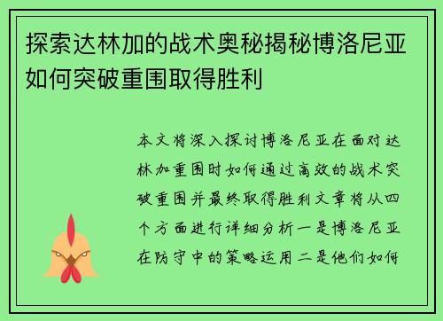 探索达林加的战术奥秘揭秘博洛尼亚如何突破重围取得胜利 探索达林加的战术奥秘揭秘博洛尼亚如何突破重围取得胜利