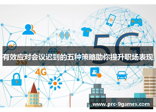 有效应对会议迟到的五种策略助你提升职场表现