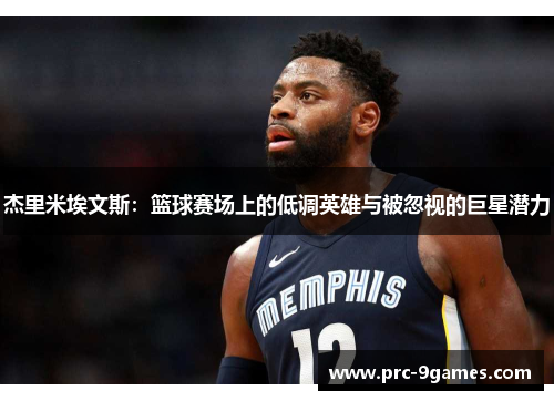 杰里米埃文斯：篮球赛场上的低调英雄与被忽视的巨星潜力