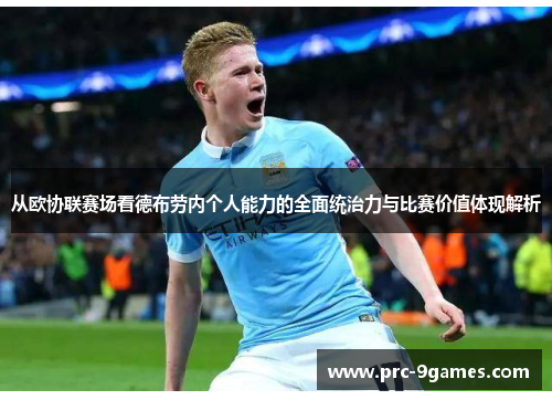 从欧协联赛场看德布劳内个人能力的全面统治力与比赛价值体现解析 从欧协联赛场看德布劳内个人能力的全面统治力与比赛价值体现解析