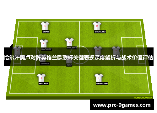 恰尔汗奥卢对阵英格兰欧联杯关键表现深度解析与战术价值评估 恰尔汗奥卢对阵英格兰欧联杯关键表现深度解析与战术价值评估