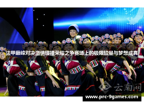 法甲巅峰对决激情碰撞荣耀之争赛场上的极限较量与梦想成真