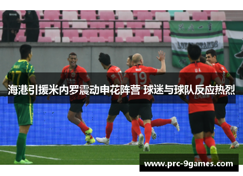 海港引援米内罗震动申花阵营 球迷与球队反应热烈