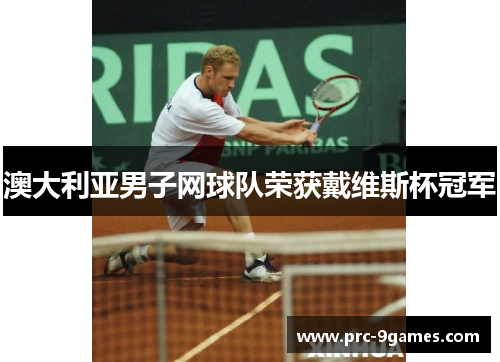 澳大利亚男子网球队荣获戴维斯杯冠军 澳大利亚男子网球队荣获戴维斯杯冠军
