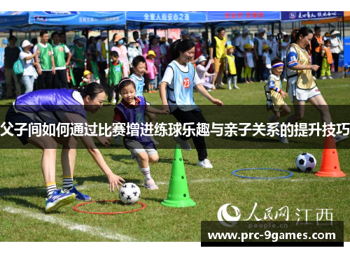 父子间如何通过比赛增进练球乐趣与亲子关系的提升技巧 父子间如何通过比赛增进练球乐趣与亲子关系的提升技巧