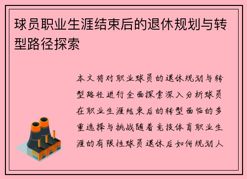 球员职业生涯结束后的退休规划与转型路径探索 球员职业生涯结束后的退休规划与转型路径探索