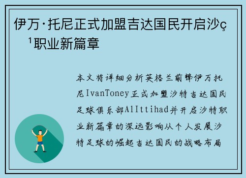 伊万·托尼正式加盟吉达国民开启沙特职业新篇章 伊万·托尼正式加盟吉达国民开启沙特职业新篇章