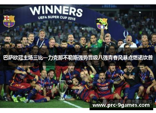 巴萨欧冠主场三比一力克那不勒斯强势晋级八强青春风暴点燃诺坎普 巴萨欧冠主场三比一力克那不勒斯强势晋级八强青春风暴点燃诺坎普