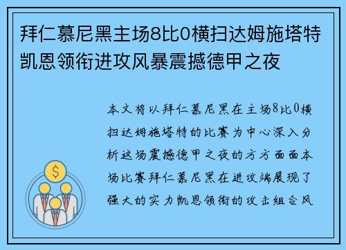 拜仁慕尼黑主场8比0横扫达姆施塔特凯恩领衔进攻风暴震撼德甲之夜