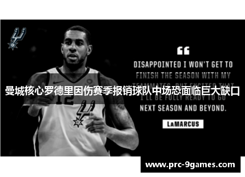 曼城核心罗德里因伤赛季报销球队中场恐面临巨大缺口