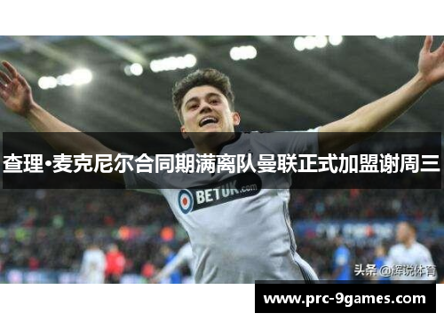 查理·麦克尼尔合同期满离队曼联正式加盟谢周三 查理·麦克尼尔合同期满离队曼联正式加盟谢周三