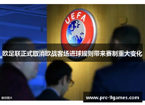 欧足联正式取消欧战客场进球规则带来赛制重大变化 欧足联正式取消欧战客场进球规则带来赛制重大变化