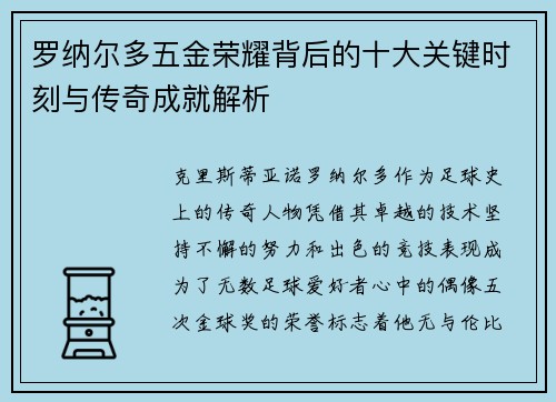 罗纳尔多五金荣耀背后的十大关键时刻与传奇成就解析