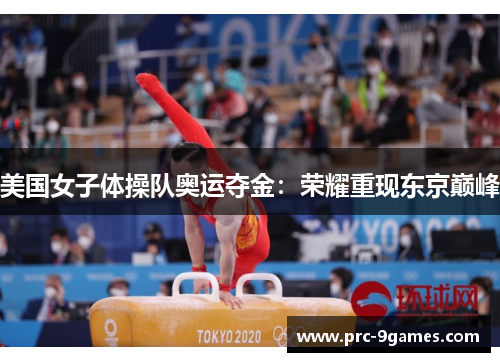 美国女子体操队奥运夺金：荣耀重现东京巅峰