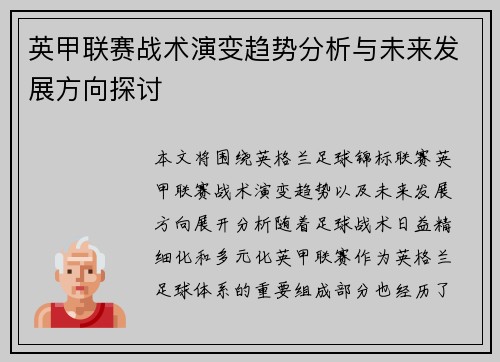 英甲联赛战术演变趋势分析与未来发展方向探讨
