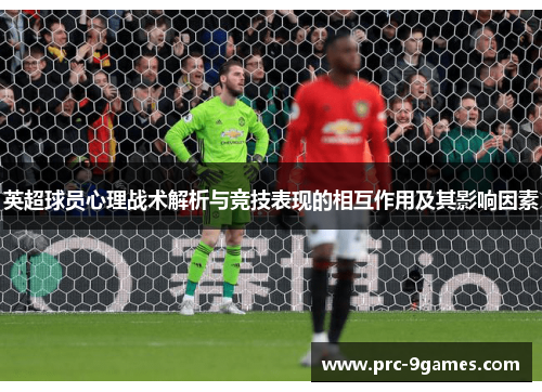 英超球员心理战术解析与竞技表现的相互作用及其影响因素