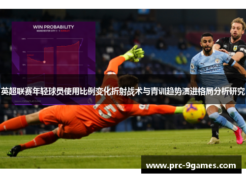 英超联赛年轻球员使用比例变化折射战术与青训趋势演进格局分析研究