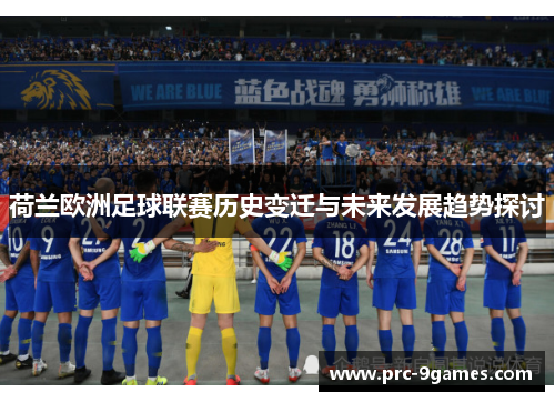 荷兰欧洲足球联赛历史变迁与未来发展趋势探讨
