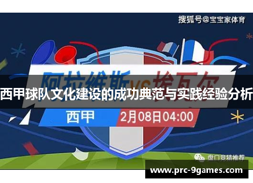 西甲球队文化建设的成功典范与实践经验分析