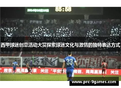 西甲球迷创意活动大赏探索球迷文化与激情的独特表达方式