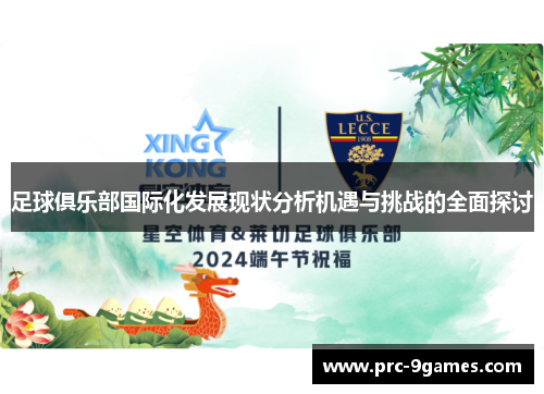 足球俱乐部国际化发展现状分析机遇与挑战的全面探讨 足球俱乐部国际化发展现状分析机遇与挑战的全面探讨