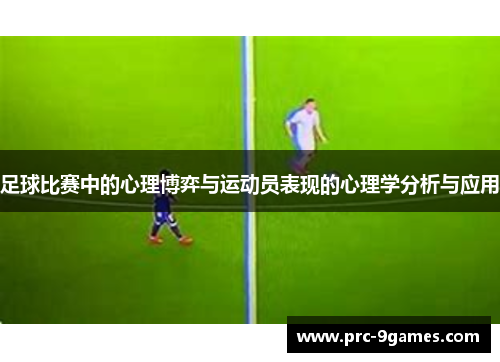 足球比赛中的心理博弈与运动员表现的心理学分析与应用