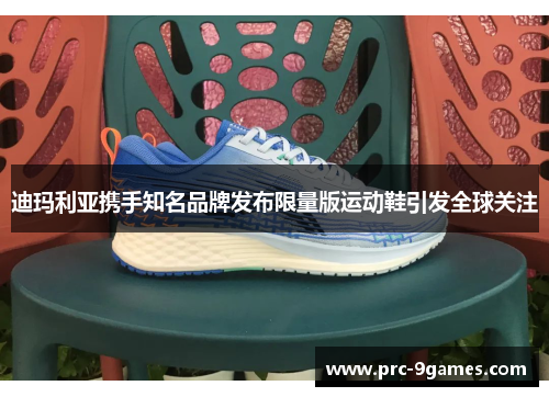迪玛利亚携手知名品牌发布限量版运动鞋引发全球关注 迪玛利亚携手知名品牌发布限量版运动鞋引发全球关注