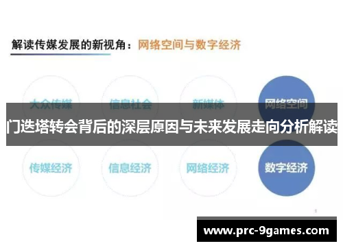 门迭塔转会背后的深层原因与未来发展走向分析解读 门迭塔转会背后的深层原因与未来发展走向分析解读