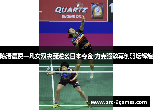 陈清晨贾一凡女双决赛逆袭日本夺金 力克强敌再创羽坛辉煌 陈清晨贾一凡女双决赛逆袭日本夺金 力克强敌再创羽坛辉煌