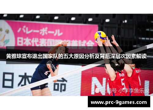 黄雅琼宣布退出国家队的五大原因分析及背后深层次因素解读