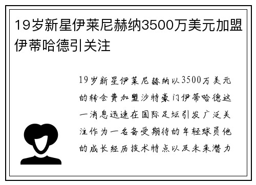 19岁新星伊莱尼赫纳3500万美元加盟伊蒂哈德引关注