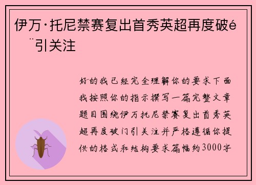 伊万·托尼禁赛复出首秀英超再度破门引关注 伊万·托尼禁赛复出首秀英超再度破门引关注