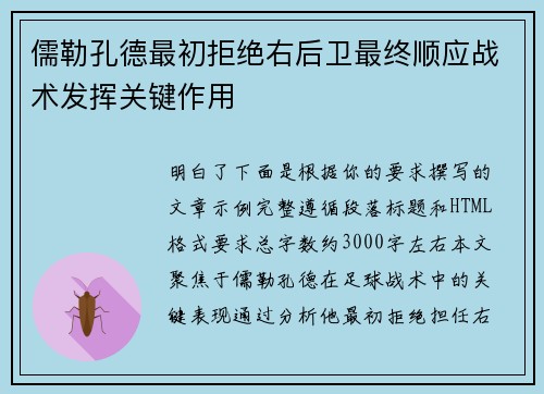 儒勒孔德最初拒绝右后卫最终顺应战术发挥关键作用 儒勒孔德最初拒绝右后卫最终顺应战术发挥关键作用