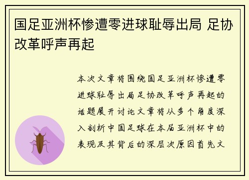 国足亚洲杯惨遭零进球耻辱出局 足协改革呼声再起 国足亚洲杯惨遭零进球耻辱出局 足协改革呼声再起