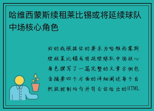 哈维西蒙斯续租莱比锡或将延续球队中场核心角色