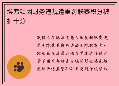 埃弗顿因财务违规遭重罚联赛积分被扣十分