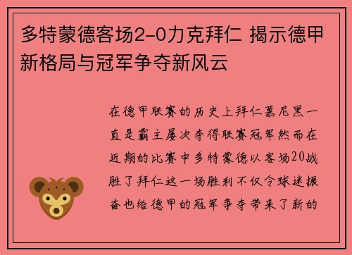 多特蒙德客场2-0力克拜仁 揭示德甲新格局与冠军争夺新风云