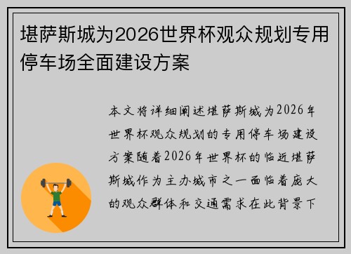 堪萨斯城为2026世界杯观众规划专用停车场全面建设方案