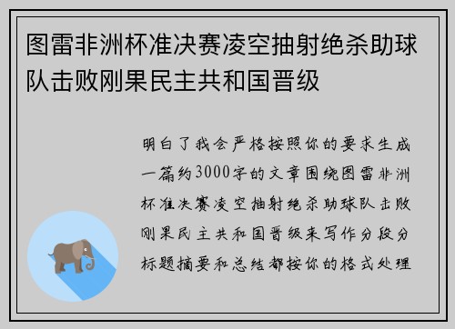 图雷非洲杯准决赛凌空抽射绝杀助球队击败刚果民主共和国晋级 图雷非洲杯准决赛凌空抽射绝杀助球队击败刚果民主共和国晋级
