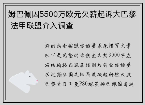 姆巴佩因5500万欧元欠薪起诉大巴黎 法甲联盟介入调查 姆巴佩因5500万欧元欠薪起诉大巴黎 法甲联盟介入调查