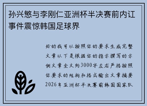 孙兴慜与李刚仁亚洲杯半决赛前内讧事件震惊韩国足球界