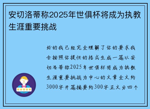 安切洛蒂称2025年世俱杯将成为执教生涯重要挑战
