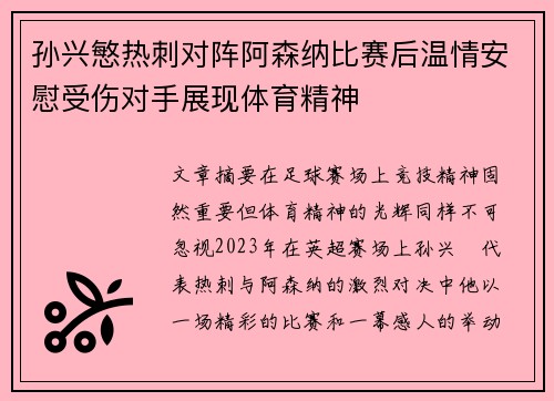 孙兴慜热刺对阵阿森纳比赛后温情安慰受伤对手展现体育精神 孙兴慜热刺对阵阿森纳比赛后温情安慰受伤对手展现体育精神